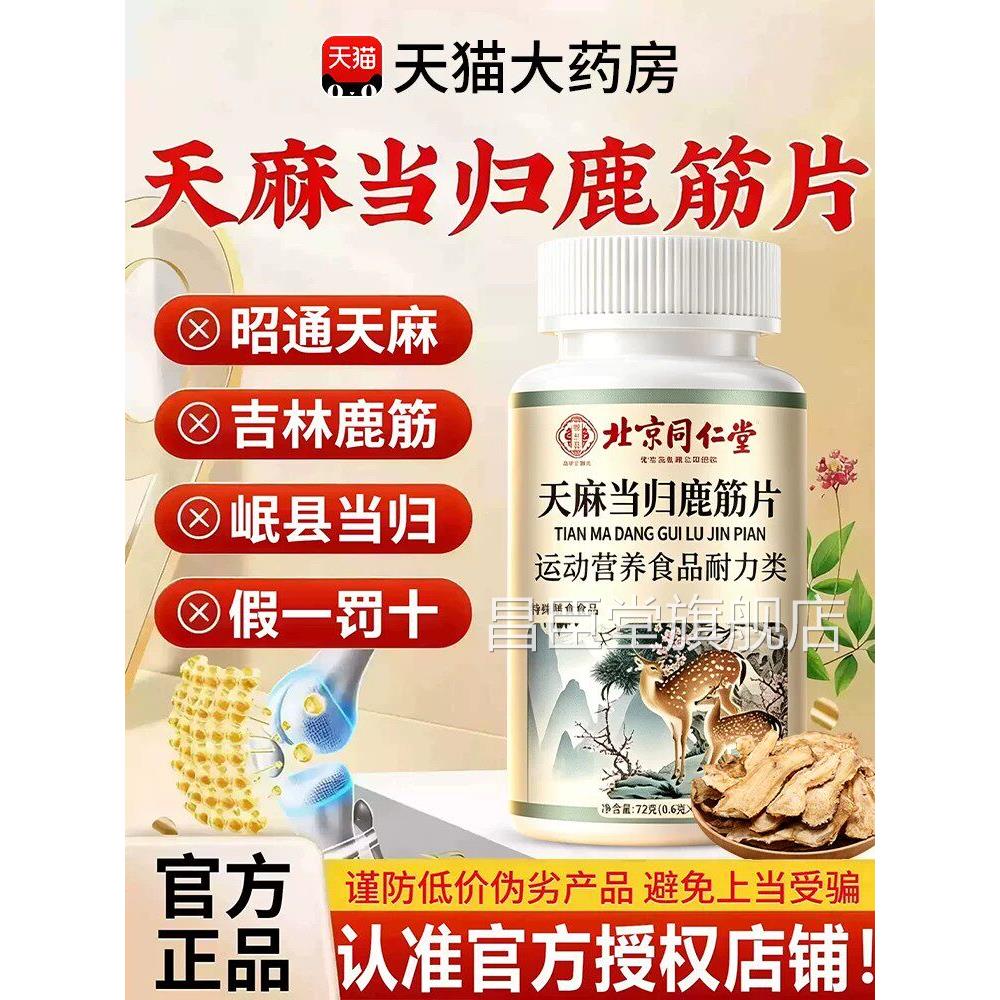 【假一罚十】北京同仁堂天麻当归鹿筋片品丸官方旗舰店正中老年bp