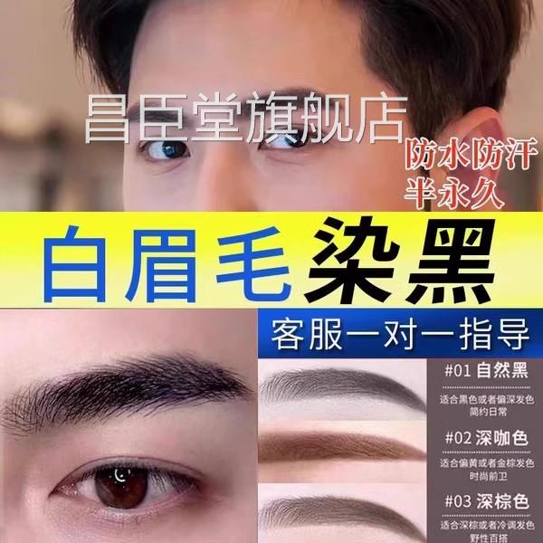 染眉膏半永久染白眉毛的染色剂漂眉毛染黑色男士女防水持久不脱色