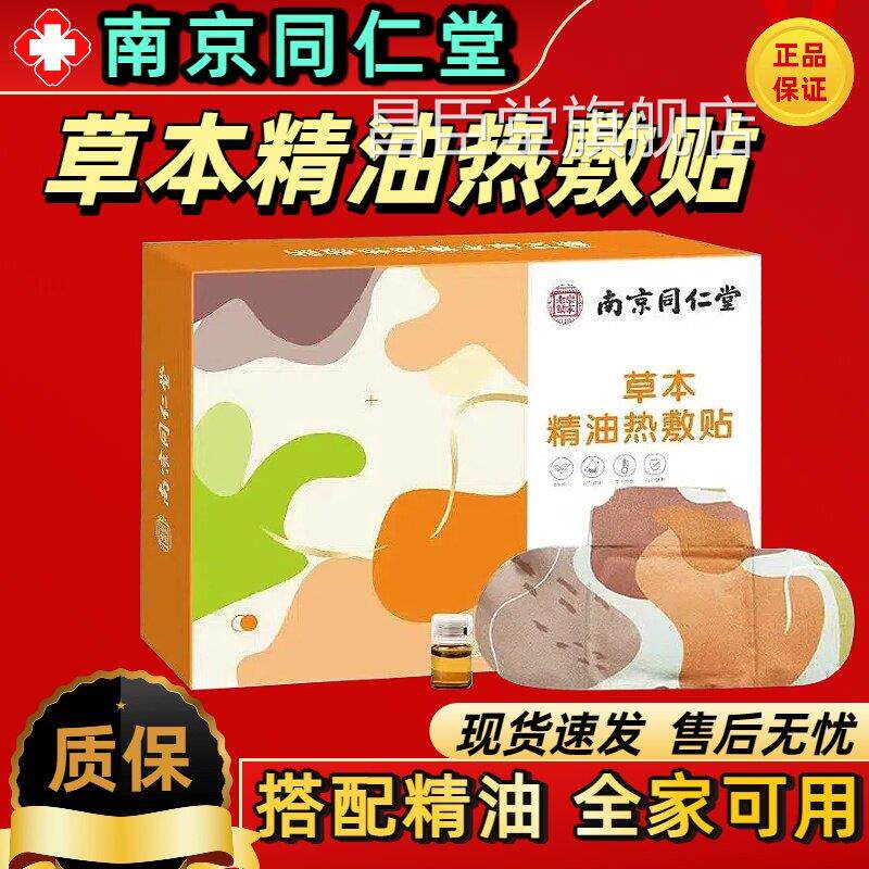 旗南京同仁堂艾草草本精油热敷贴官方舰店正品颈椎膝盖肚脐艾灸贴