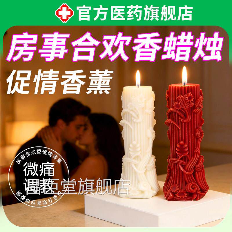 香房事合欢香低温蜡烛促情薰男女双人情侣sm浪漫情趣调教不伤皮肤