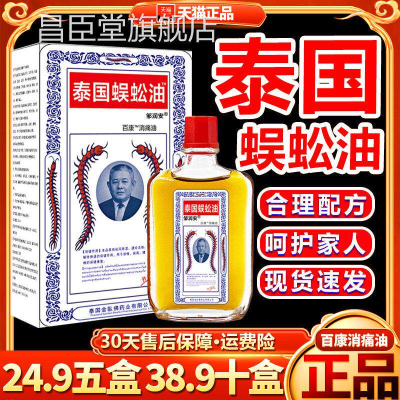 泰国蜈蚣油康消痛油颈椎肩周腰百椎泰国蜈蚣贴皮肤外用油/25ml昌
