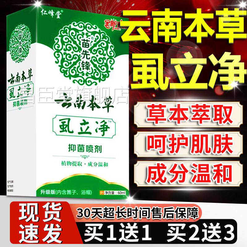 正品原苗先锋云南本草虱立净新升级植物草本头发毛发抑菌雾喷剂F5