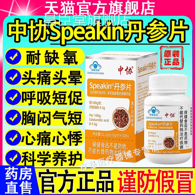 中协Speakin丹片中老年人正宗辅助耐缺氧参护心健康官方旗舰正品