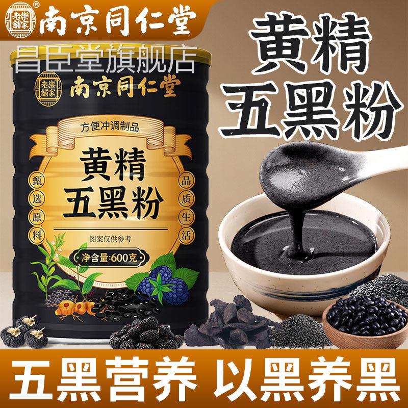 南京同仁堂黄芝精五黑粉官方旗舰店正品黑麻黄精桑葚五黑粉早餐昌
