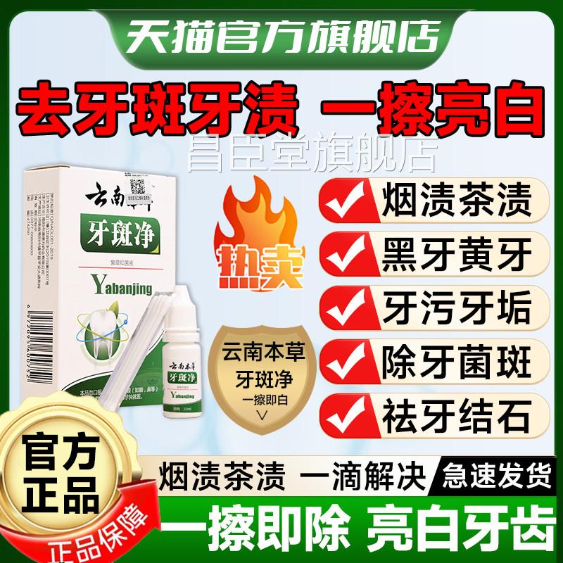 云南本草牙斑净美白去黄牙祛除牙菌斑渍神器烟渍茶结石官方旗舰店