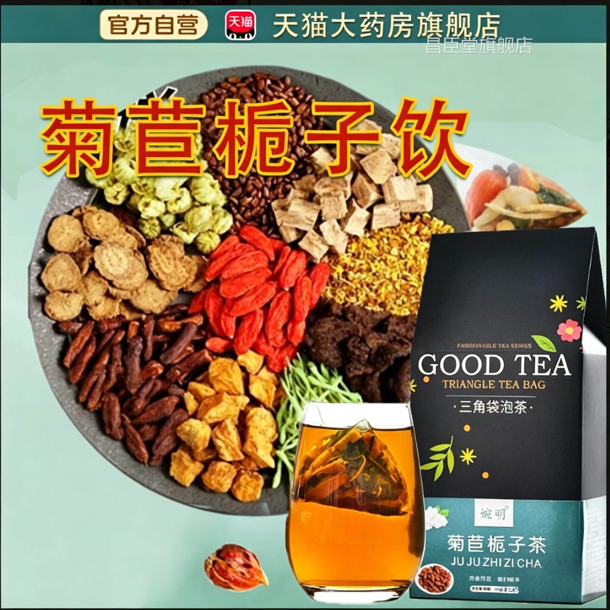 桑菊栀子饮官方旗舰店正苣品药房直售真材实料菊栀子茶1yb昌臣堂
