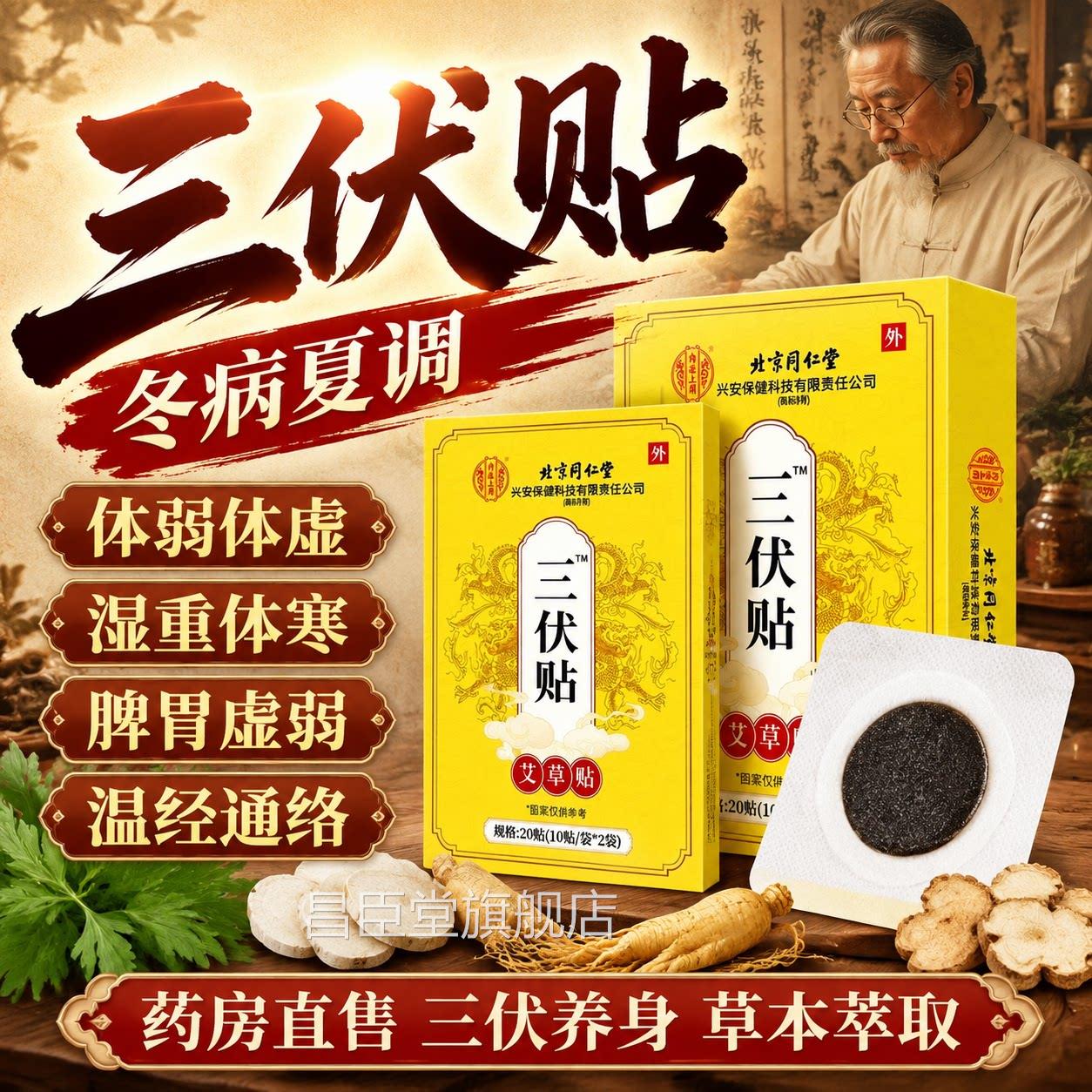 北京同仁堂三伏贴去风湿体内湿寒医院同款专用舰正品去官方旗店L1