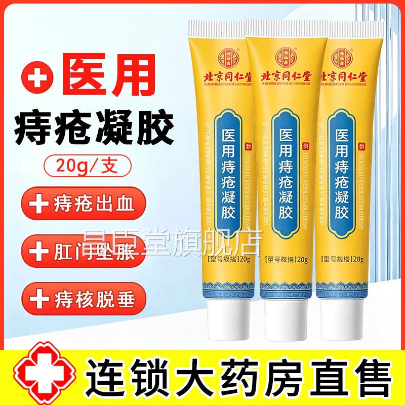 怡福寿医用痔疮凝胶痔膏痔疮出血内痔混合痔肛门坠胀痔核正品疮zp