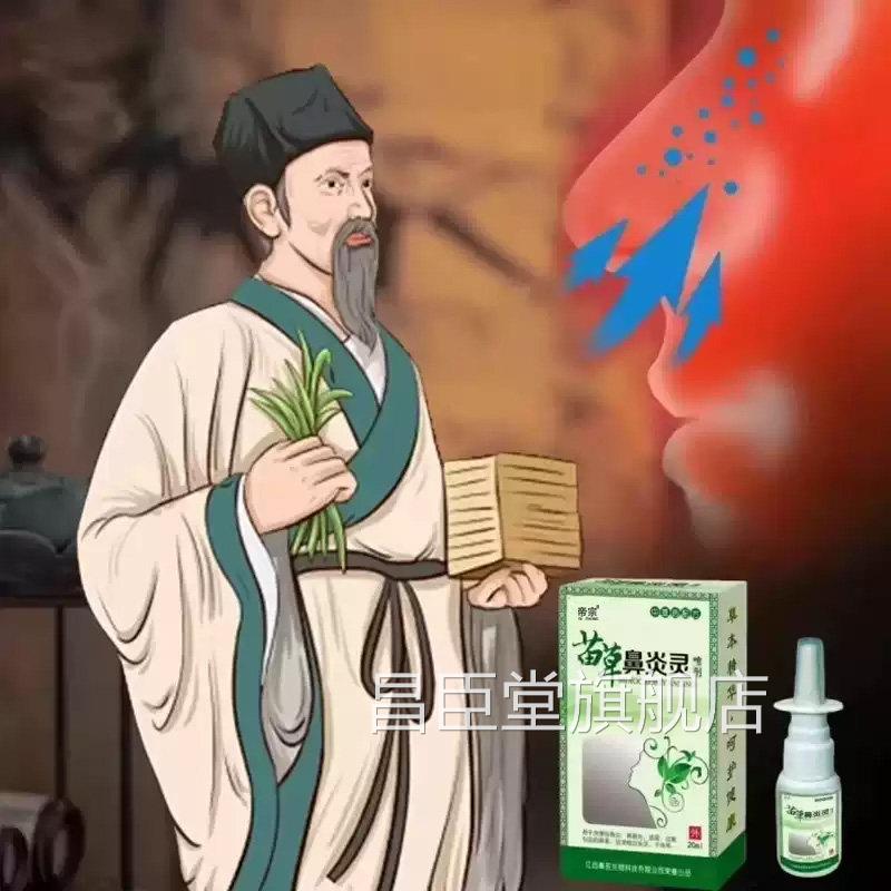 苗草鼻炎灵喷剂舰官方旗店正品草本萃取鼻塞鼻通灵喷剂7VP昌臣堂