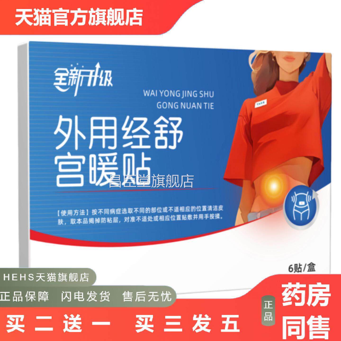 全新升级外用方期经舒宫暖贴女生姨妈经用官旗舰店昌臣堂旗舰店