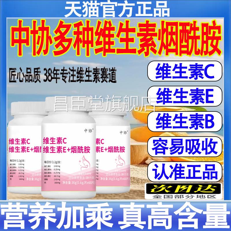 中协维维生素C生素E烟酰胺咀嚼成人维生素ec烟酰胺口服官方正品mt