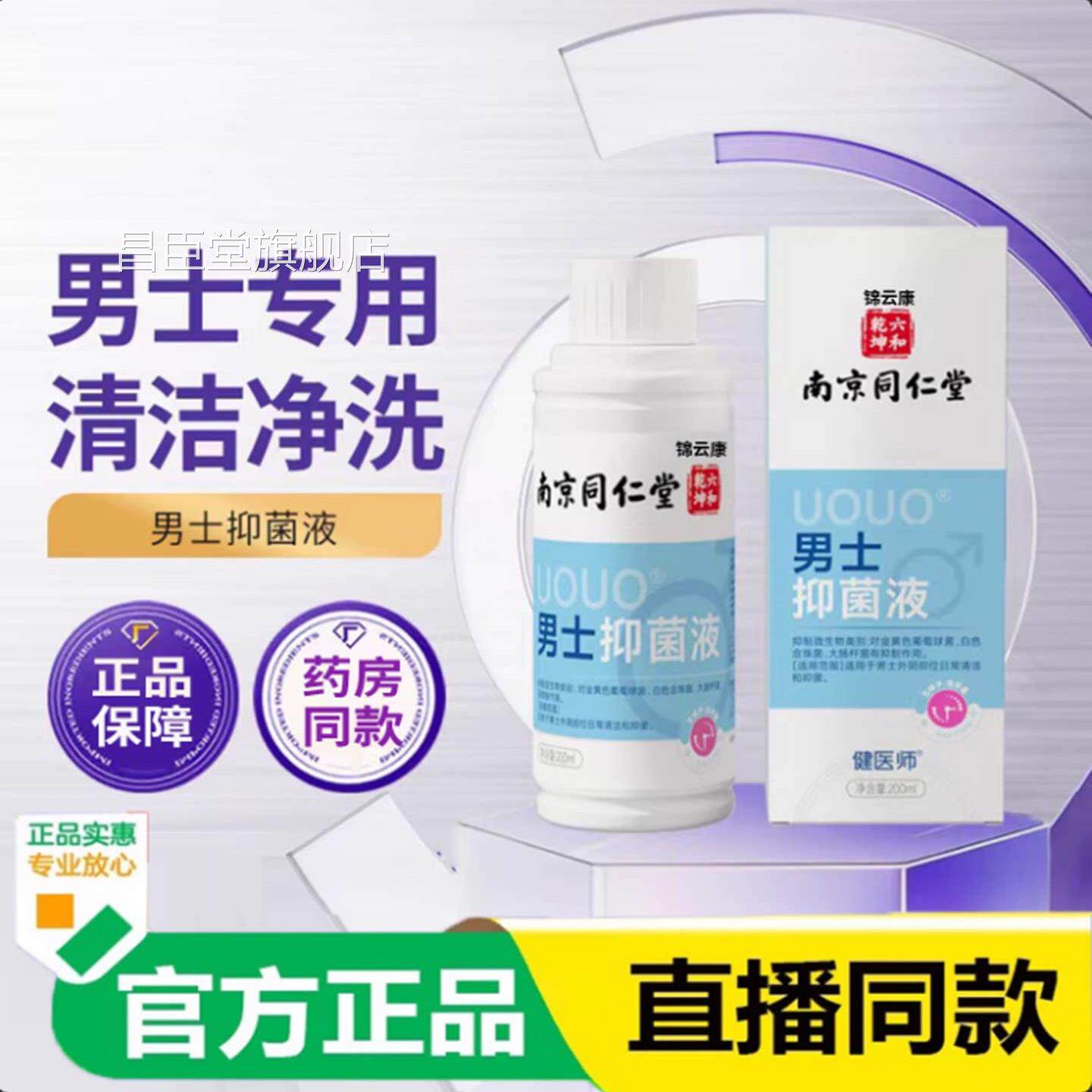 官方男士私处洗痒护液私密护理止淫羊抑藿菌清官方正品旗舰店x昌