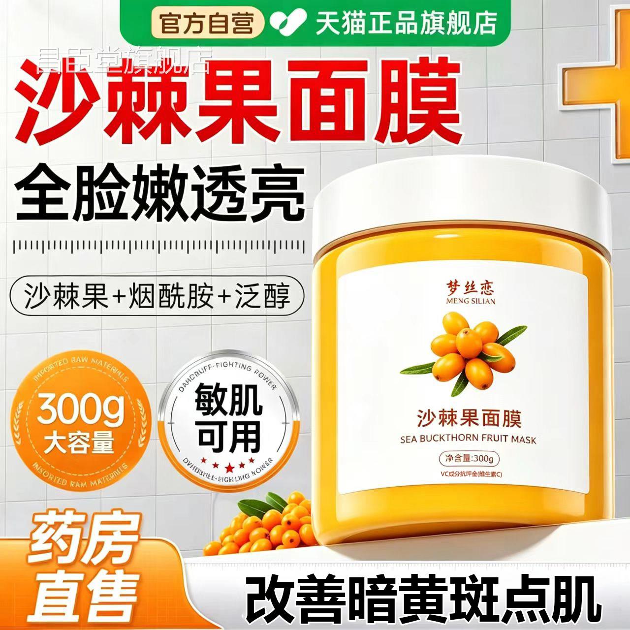 梦涂丝恋沙棘果面膜官方旗舰店正品抹式补水保湿改善肤色暗沉昌臣