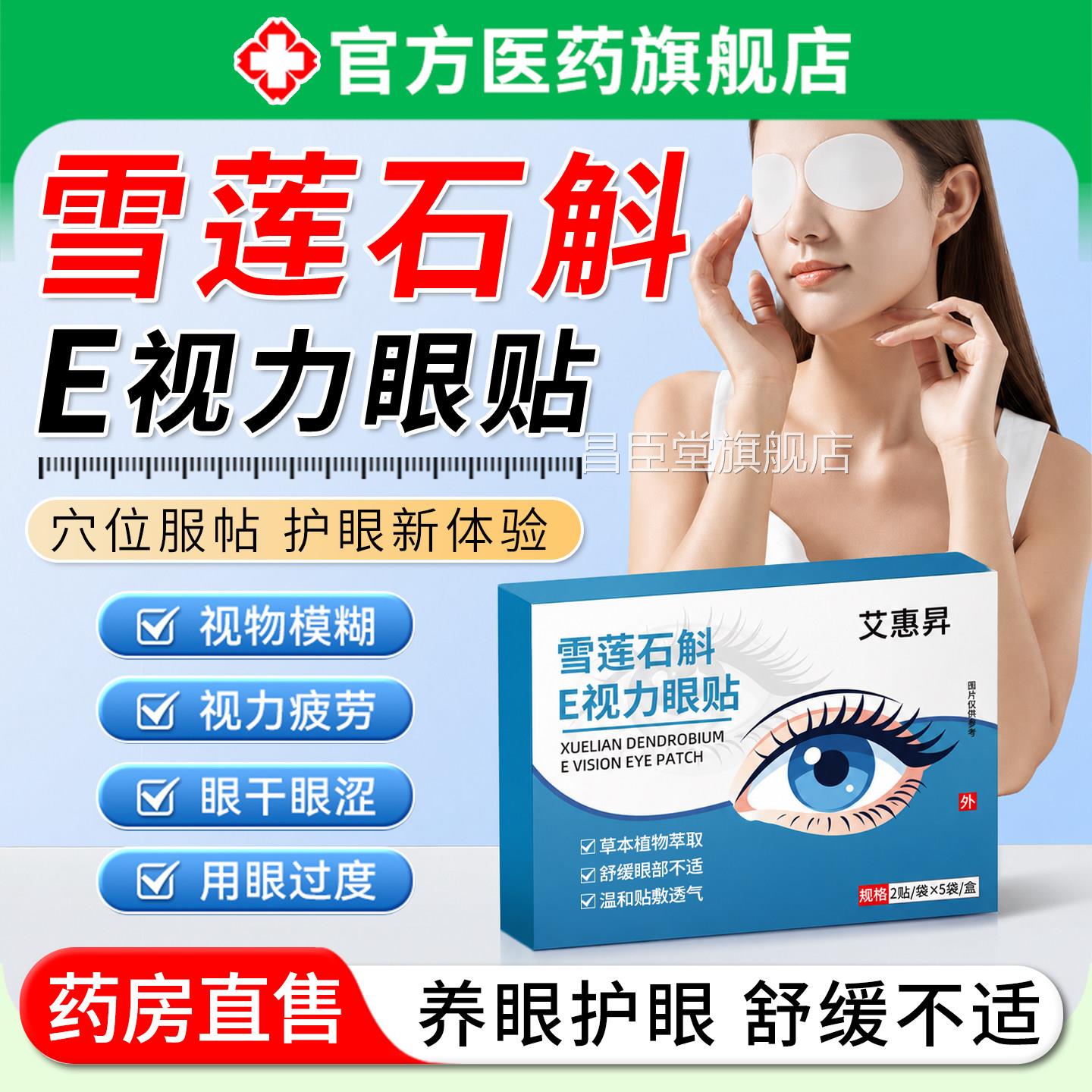 雪莲石斛e视力敷眼贴缓解眼疲劳干涩视力模糊眼青少年神器正品治