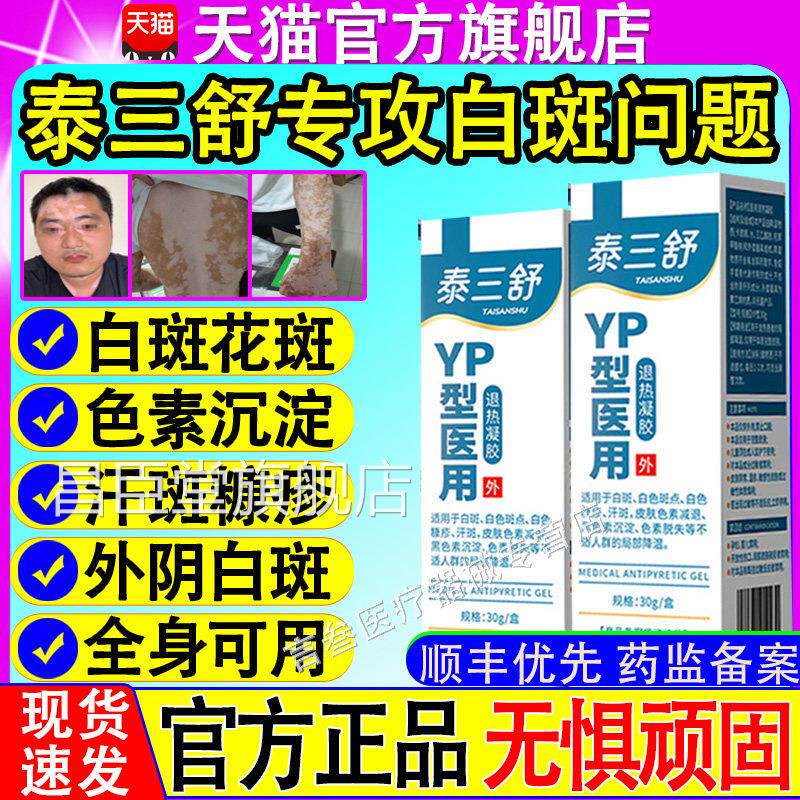 泰三舒医用退脱热凝胶白斑修复剂白斑点色素糠疹减退失黑色素沉淀