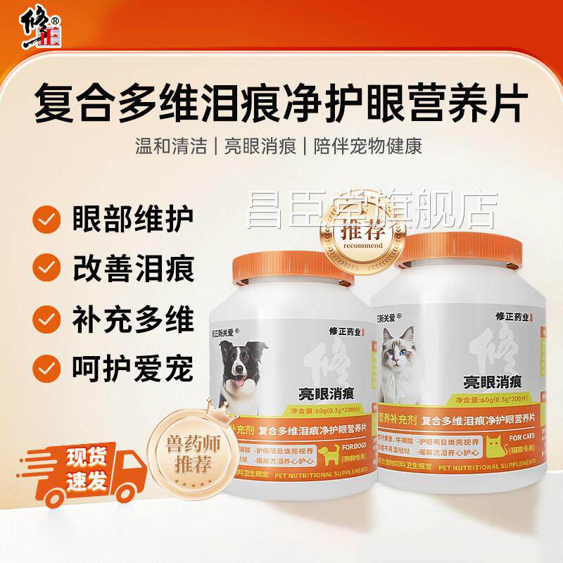修正宠物复合多维泪痕护眼营养片去泪保痕片猫咪狗狗护眼睛补营养