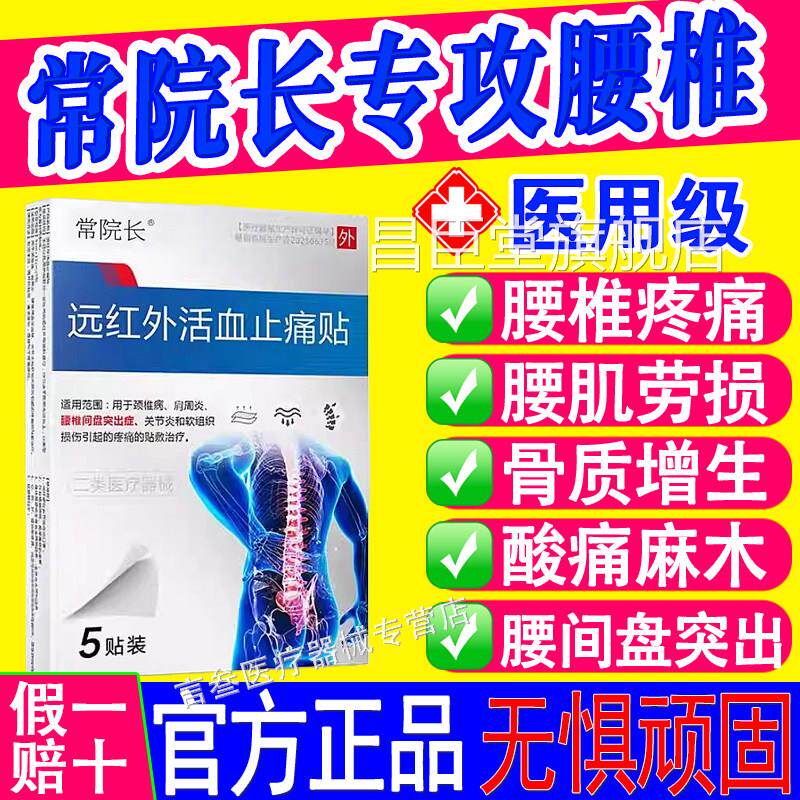 常院长远红外活血止痛贴腰椎间盘突出膏贴腰疼腰痛腰帖坐骨神经昌