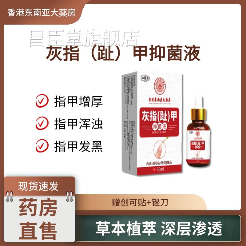 香港东南亚大药房灰指趾甲护理液指甲灰厚甲趾修复坏甲空甲萎缩甲