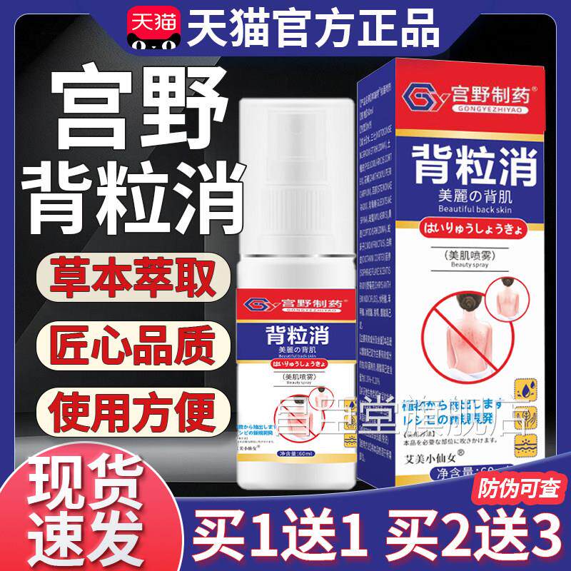 宫野药业背粒消官旗舰正品皮肤外用抑菌液背部清爽喷雾方60ml现货