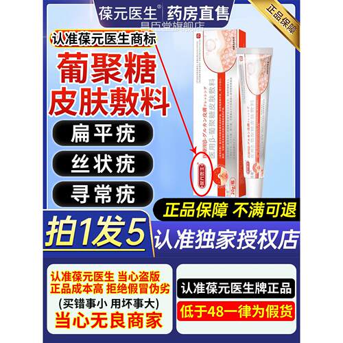 葆医生医用葡聚糖皮肤敷料扁平疣软膏丝状疣小肉粒乳膏旗舰元店CC
