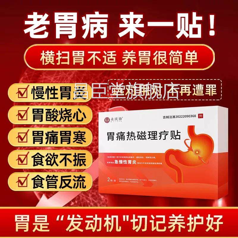 永庆协胃痛热磁疗贴官方旗舰理店慢性胃炎胀反酸烧心远红外磁疗贴