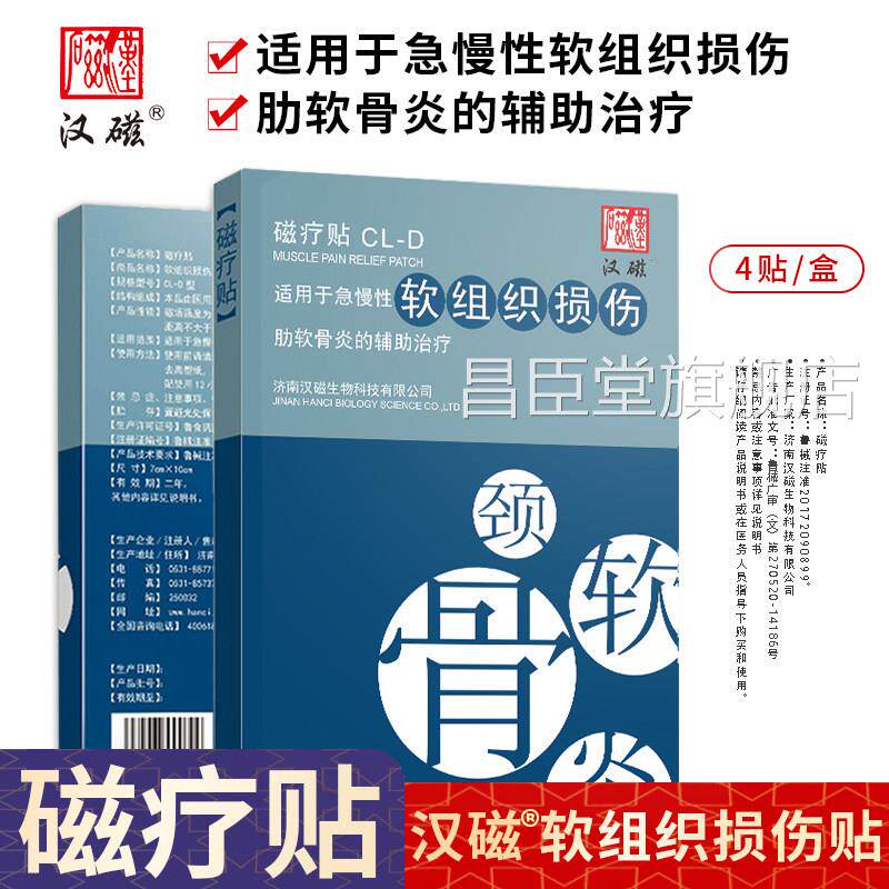 肋汉磁灸 磁疗贴 CL-D适用于急慢性软组织损伤、软骨炎的辅助治疗