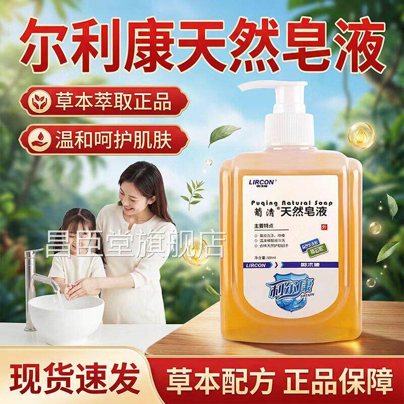 利尔康葡清然皂液洗手液正品官方旗天舰店草本洗手液大瓶500ml/瓶