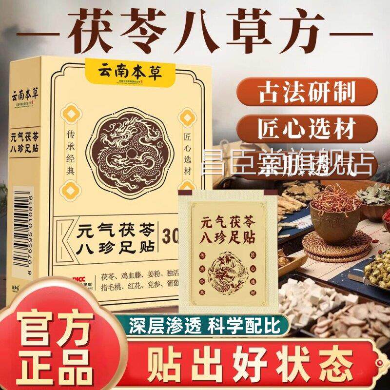 元气苓八珍足贴茯五指毛桃官方旗舰店正品升级伏灵草本足贴4ek昌