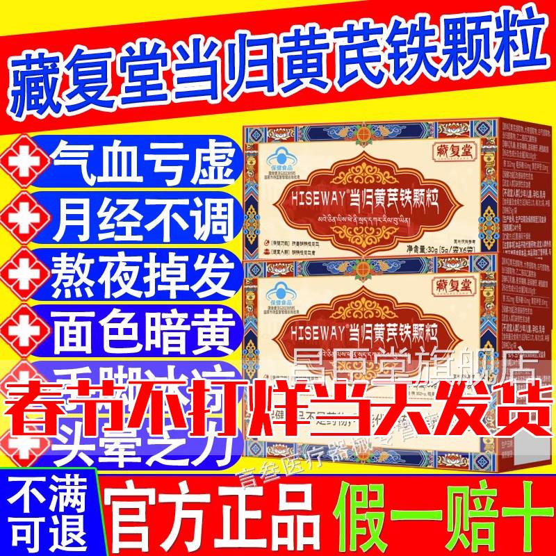 藏复堂当黄芪铁颗粒贫归血调理经期不准推迟发黑气血亏虚官方正品