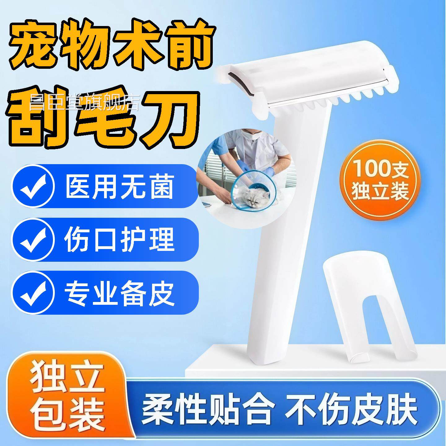 宠物专用无菌一次性专业备皮刀刮神毛器术前备皮清理伤口毛发双刃