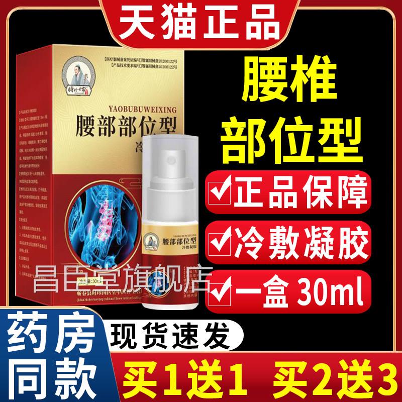 时珍家腰椎部位型冷凝胶敷【天猫世正品】腰部不适皮外用喷雾剂C2