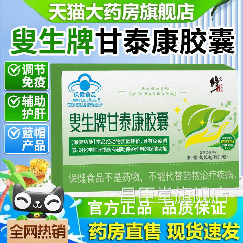 修正资膳堂叟生牌甘泰康胶囊方旗舰店正品免疫官调节药房直售9jk