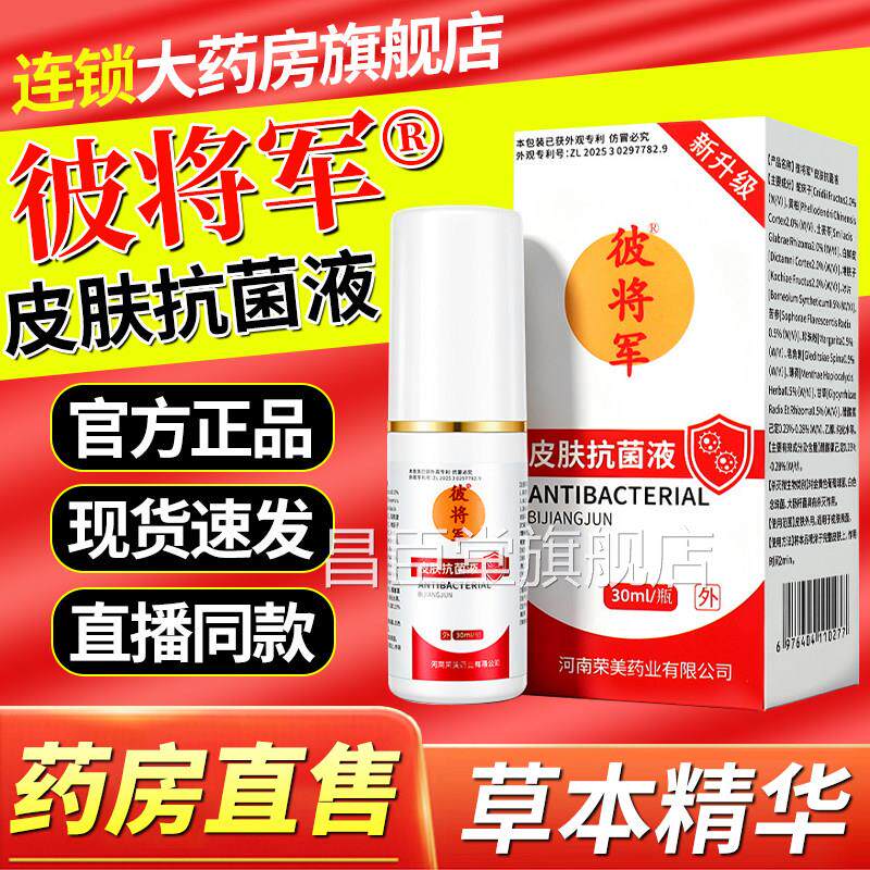 雾彼蒋军药膏彼将军足部喷剂外用抑菌液膏彼蒋军皮肤抗菌液3cn昌