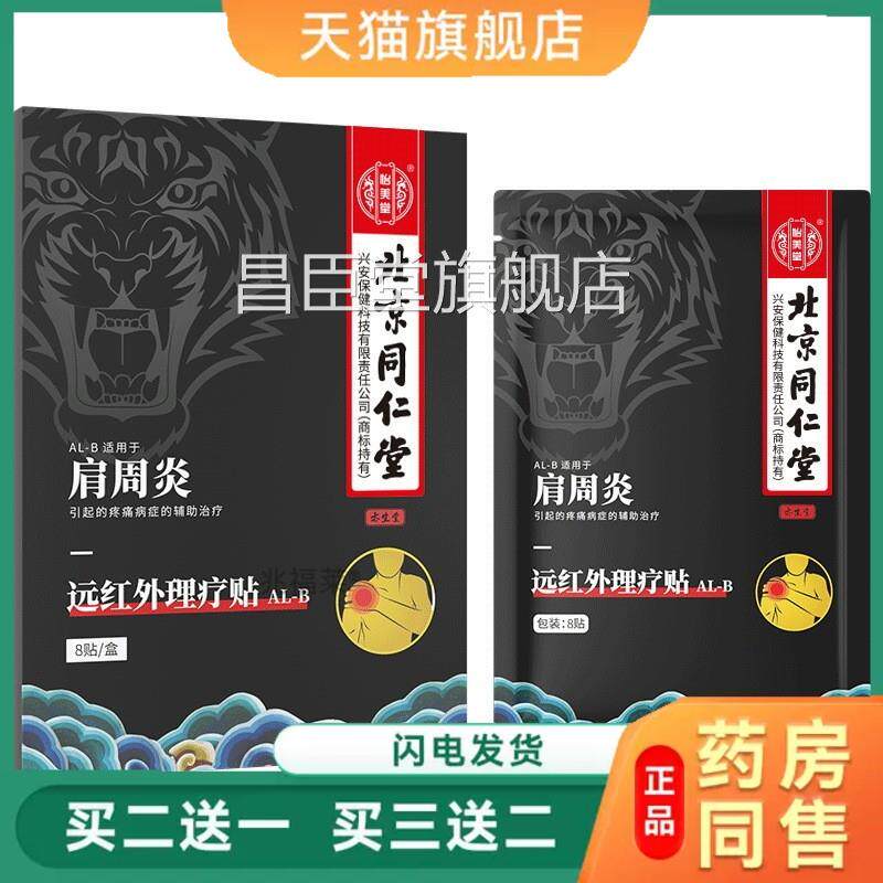 北京同外仁堂远红理疗贴颈椎病肩周炎腰椎间盘突出症疼穴位热敷贴