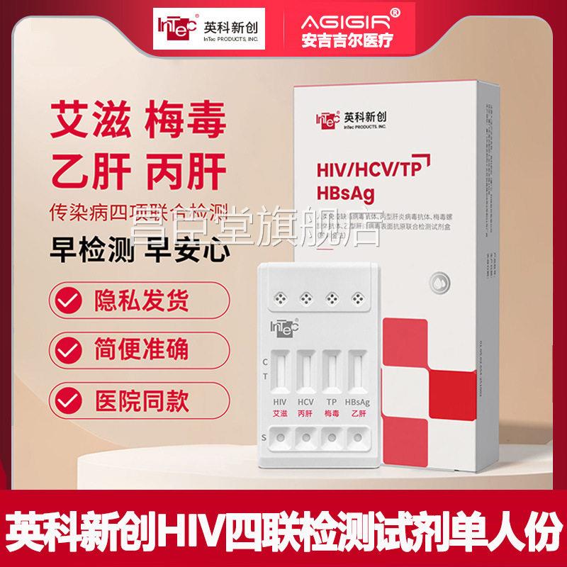 丙英科新创HIV四联卡艾滋梅毒肝乙肝四合一检测试剂纸非hiv第四代图片