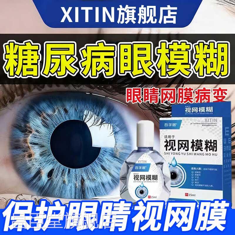 医用糖尿病引起网膜病视变眼睛模糊眼药水疲劳眼干眼涩视力模糊ZT