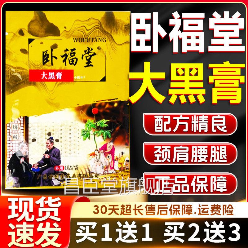 卧福堂大黑膏官方旗舰正品颈腰椎肩周腿关节膝盖外用贴膏1贴W1店2