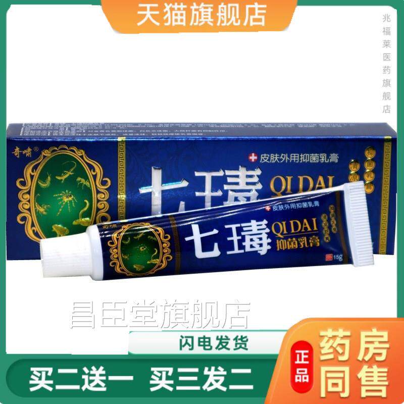奇1啸七毒止痒膏5g 奇啸七王毒止痒抑菌乳膏草本外用止痒膏正品昌