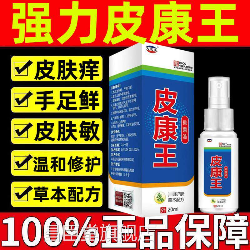 皮康王老牌子正品止痒抑菌喷雾剂乳膏皮肤瘙痒特药效皮康王软膏过