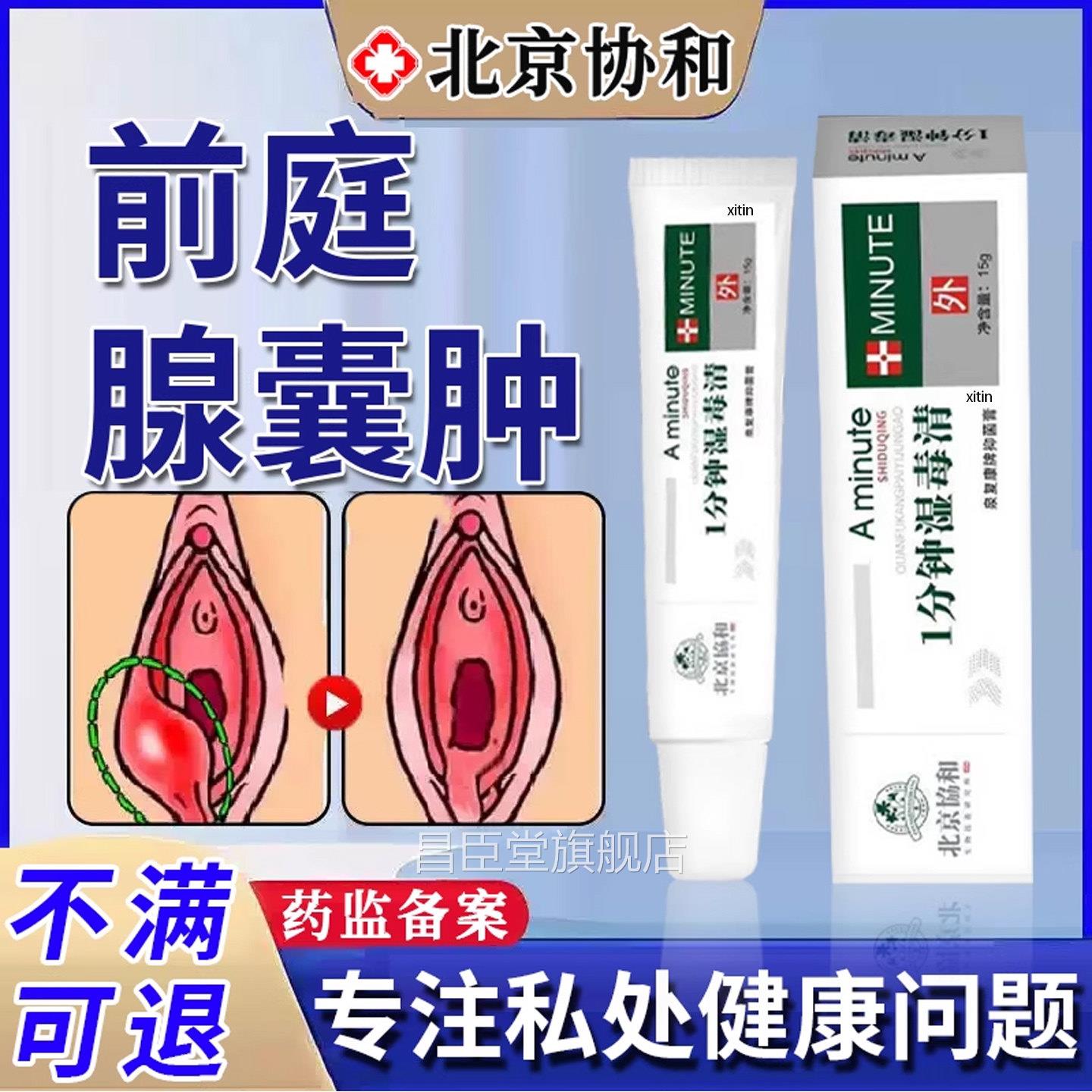 前庭大腺巴氏腺囊肿疏通外阴有消疙瘩痛脓包疖肿硬肿块痘痘除药TT