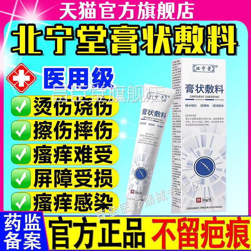 北宁堂膏敷料皮肤创面修复小创口擦伤切制伤凝胶护理官方正状品昌