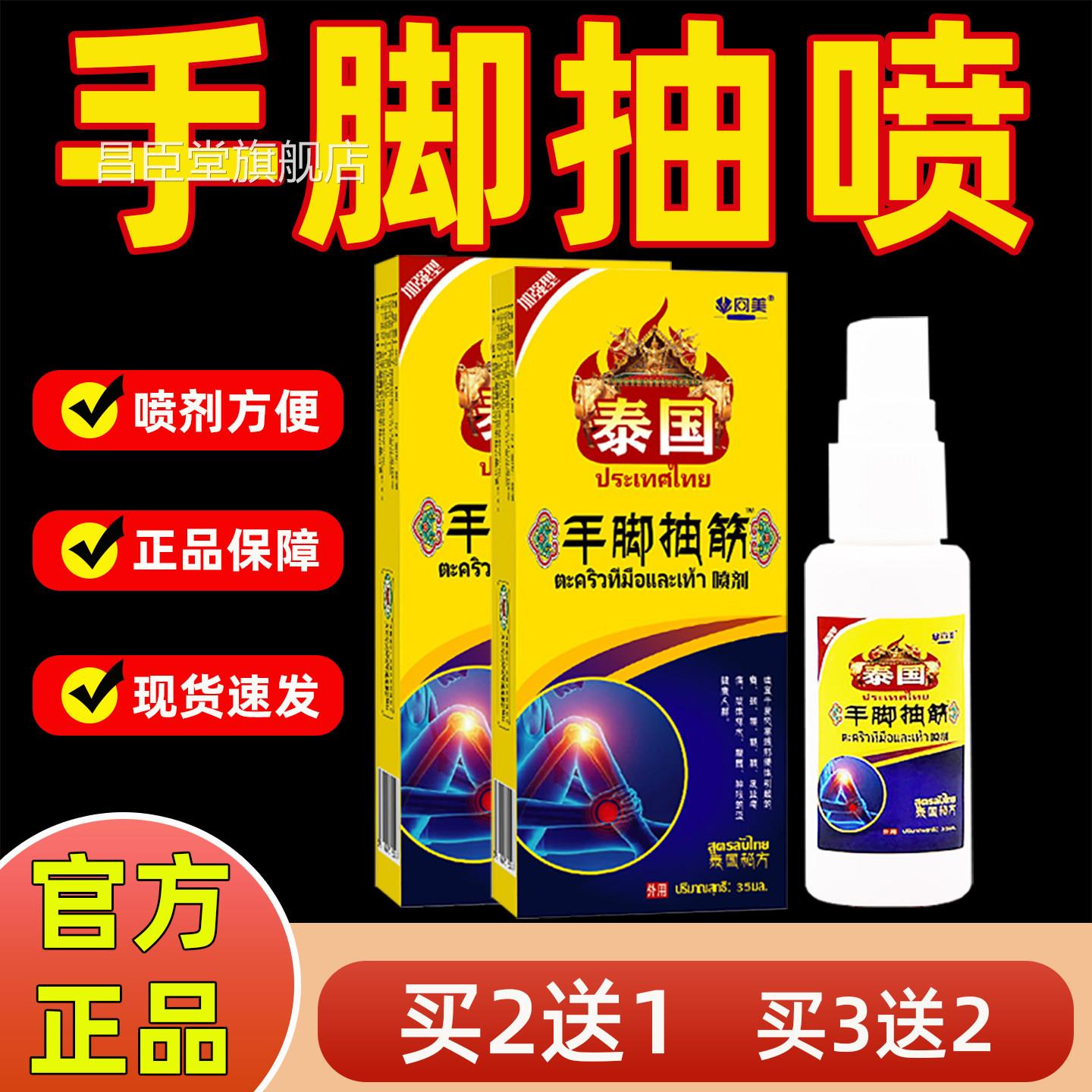 泰国手脚腿脚抽喷雾剂正品中老年半夜小腿睡觉四肢抽筋运动喷剂昌