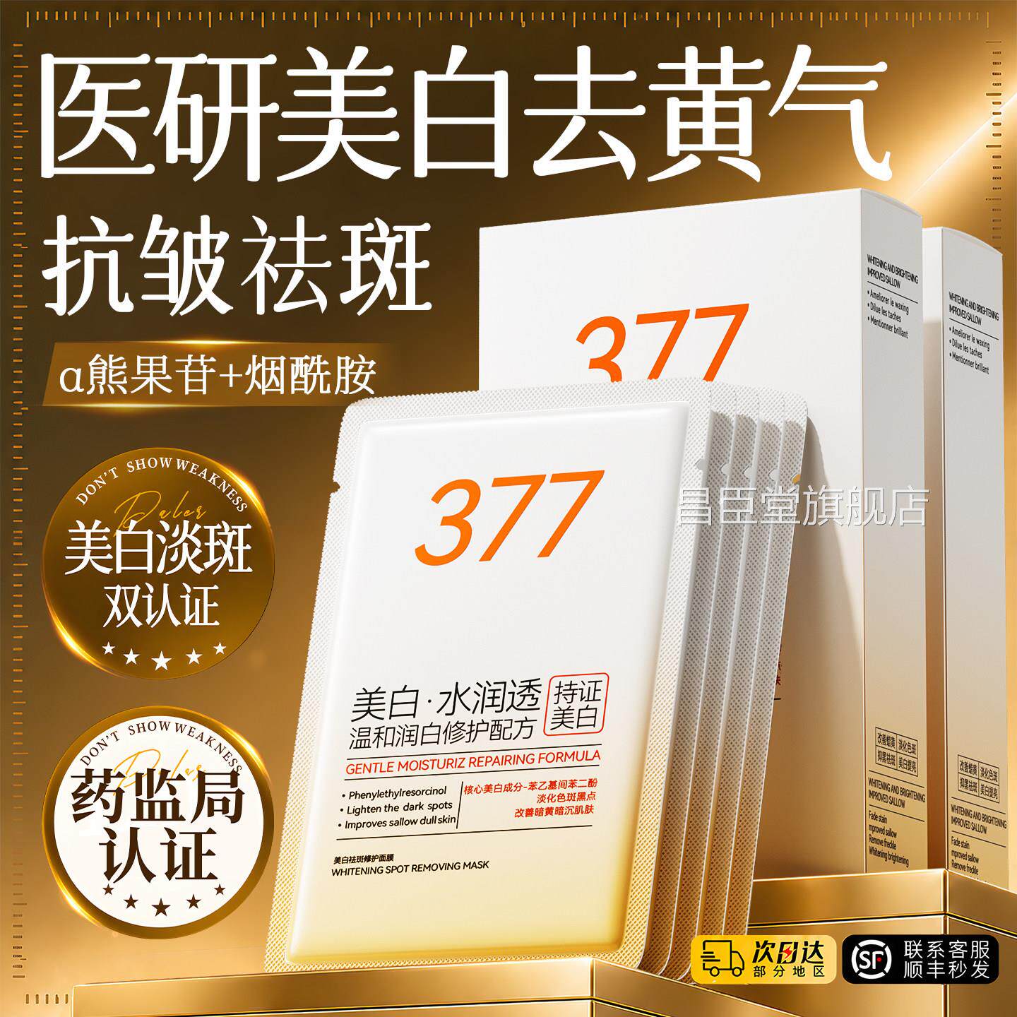 377烟酰胺面膜补美白去黄气熬夜暗沉急救祛斑淡斑提亮水抗皱紧致