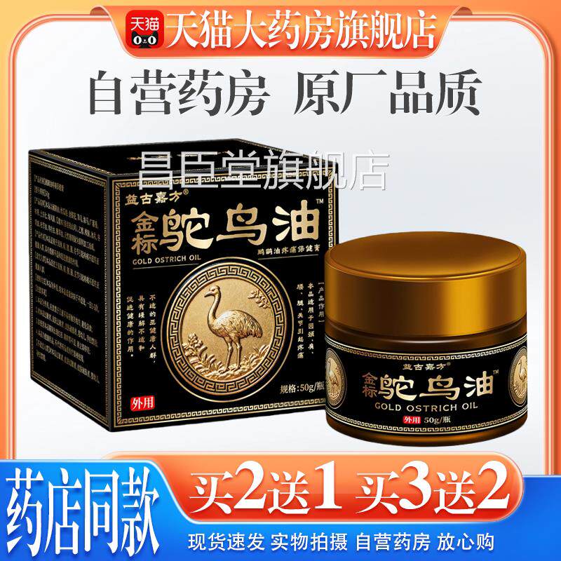 【天猫正品】益古嘉方金标鸵鸟油颈肩腰腿关理节护膏50g/瓶昌臣堂