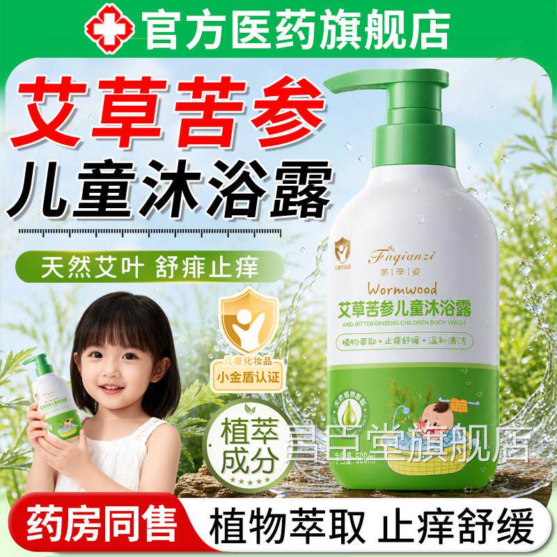 艾草苦参儿童沐浴露婴幼儿宝宝祛止身温体痒痘舒缓除螨和清洁洗护