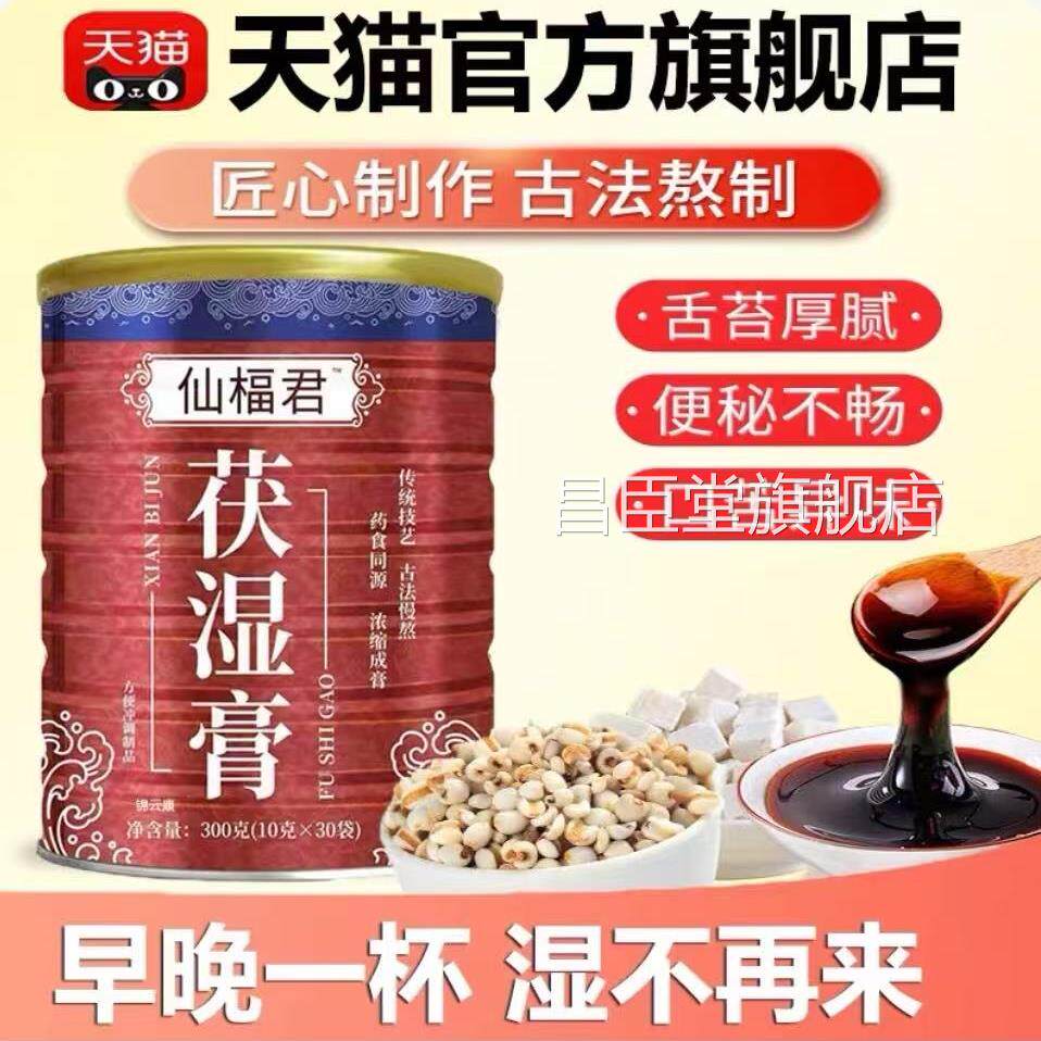 【官方正品】仙珺伏湿膏官方旗舰店正品茯苓膏播君直同款qs昌臣堂