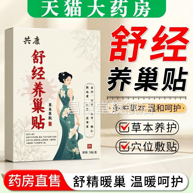 舒养巢贴暖宫寒大姨妈腹痛卵巢发热敷女经性月经调理肚子草本萃取