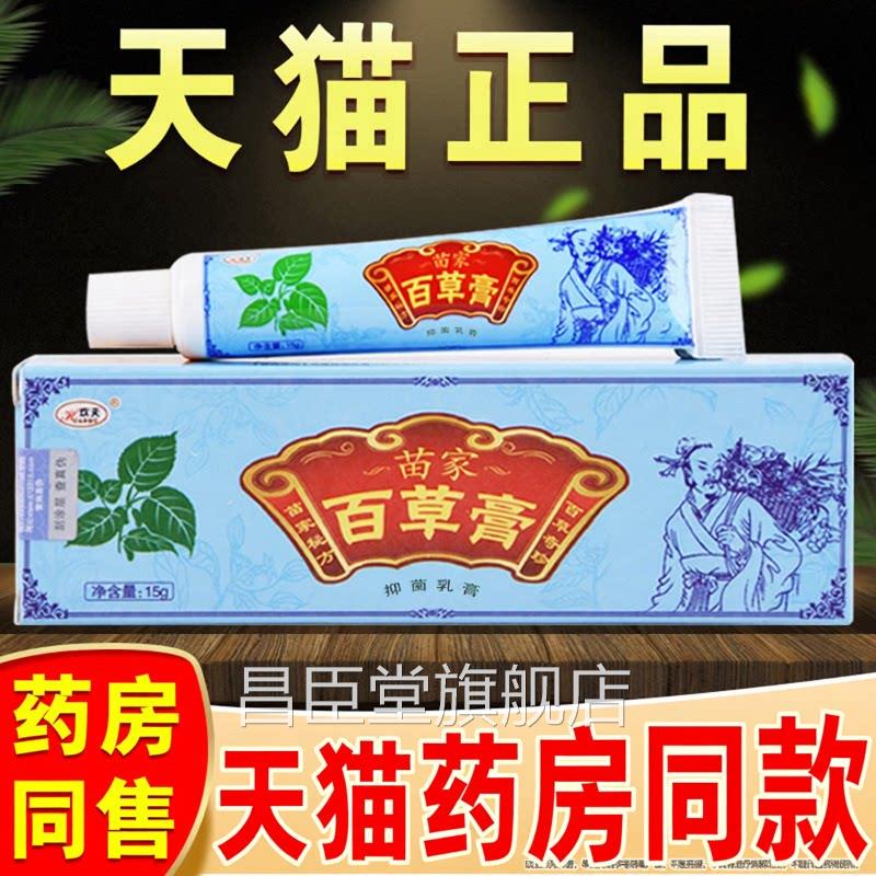 欢夫正品苗家草百膏草本乳膏四季百草阴痒膏皮肤止痒外用抑菌软膏