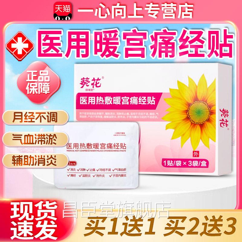 医用热敷暖宫痛经贴官方正品舒缓经不适止痛消炎痛经消肿3贴月/盒