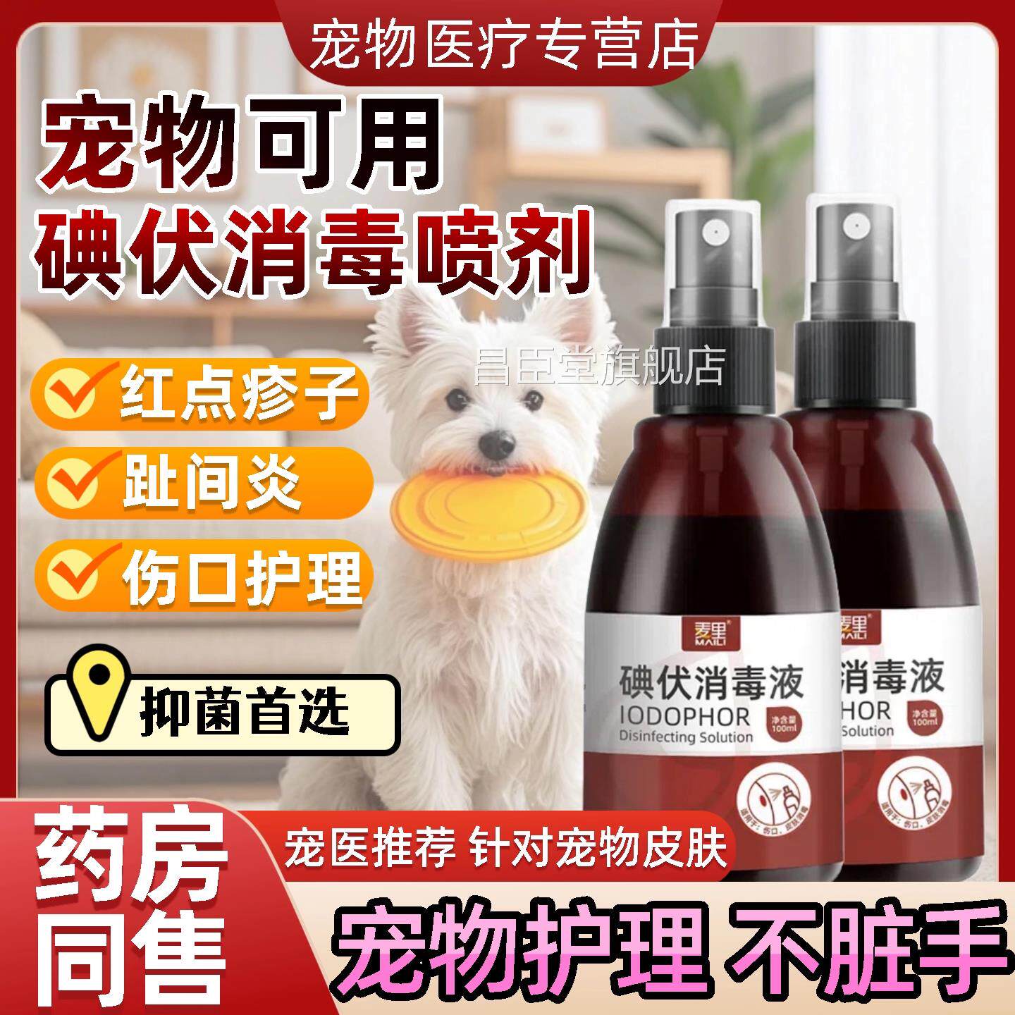 碘伏宠物专用皮肤疹护理子红点抑菌碘伏消毒液猫狗通炎用趾间昌臣
